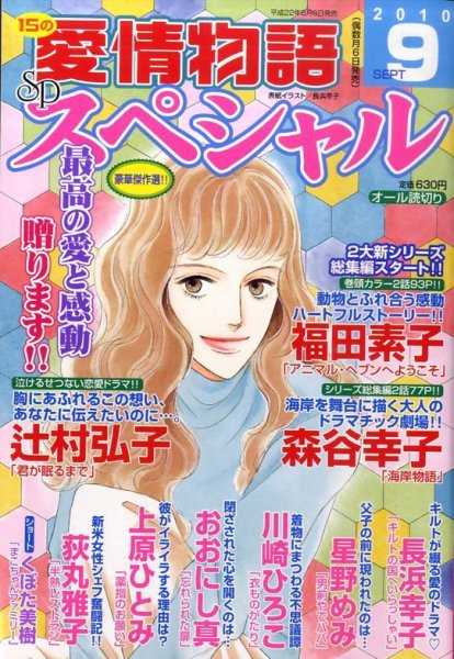 15の愛情物語スペシャル 0 (発売日2010年08月06日) 表紙