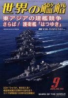 世界の艦船 0 表紙