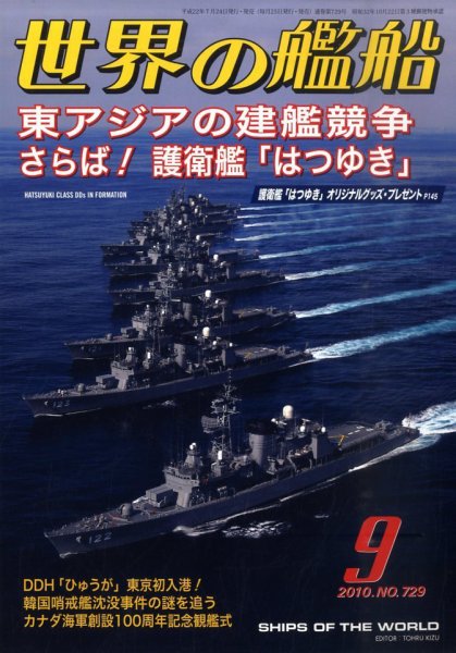 世界の艦船 0 (発売日2010年07月24日) 表紙