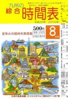 綜合時間表 九州版 0 (発売日2010年07月20日) 表紙