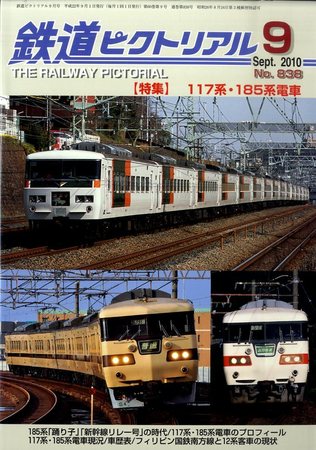 鉄道ピクトリアル 0 (発売日2010年07月21日) | 雑誌/定期購読の予約は 