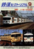 送料込 ☆鉄道ファン 鉄道ピクトリアル 80冊以上纏めて