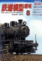 鉄道模型趣味 0 (発売日2010年07月20日) 表紙