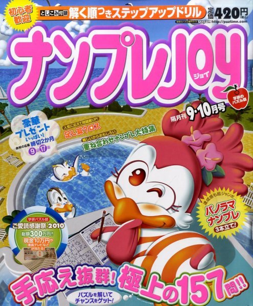 ナンプレJOY 0 (発売日2010年07月17日) 表紙