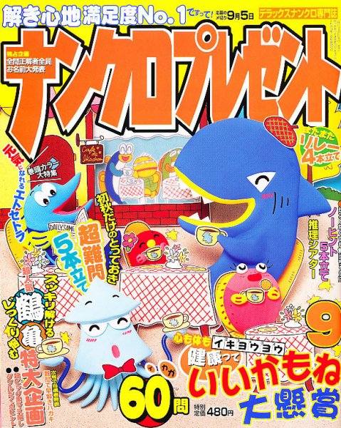 ナンクロプレゼント 0 (発売日2010年07月27日) 表紙