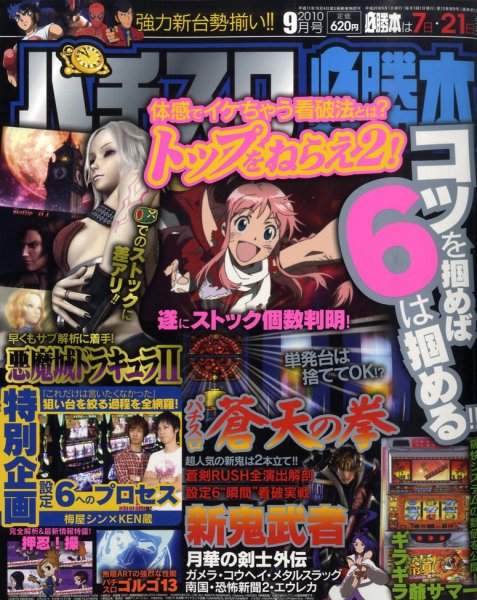 パチスロ必勝本 0 (発売日2010年07月21日) 表紙