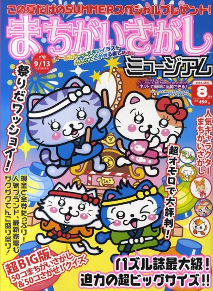 まちがいさがしミュージアム 0 (発売日2010年07月14日) 表紙