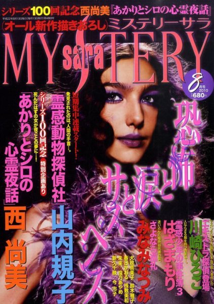MYSTERY sara（ミステリーサラ） 0 (発売日2010年07月13日) 表紙