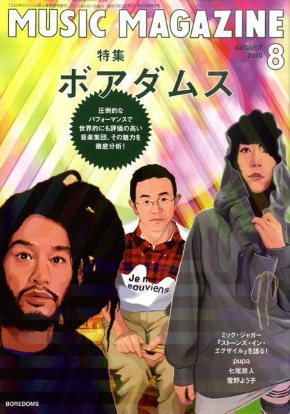 MUSIC MAGAZINE（ミュージック・マガジン） 0 (発売日2010年07月20日) 表紙