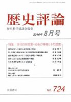 歴史評論 0 表紙