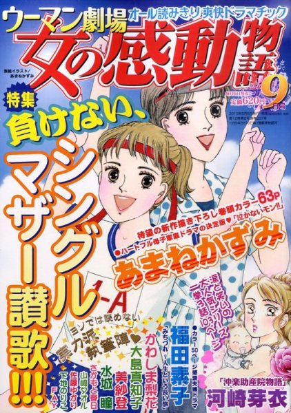 ウーマン劇場 女の感動物語 0 (発売日2010年08月06日) 表紙