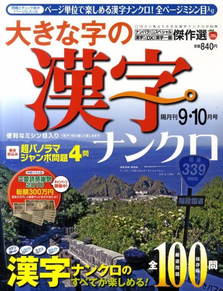 大きな字の漢字ナンクロ 0 (発売日2010年08月02日) 表紙