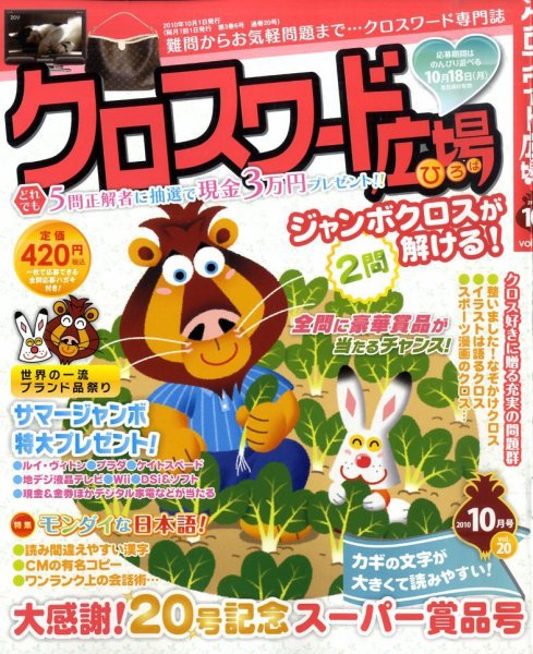 クロスワード広場 0 (発売日2010年08月19日) 表紙