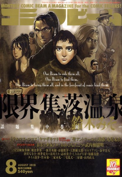 コミックビーム 0 (発売日2010年07月12日) 表紙