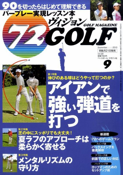 ゴルフマガジン　72ビジョンGOLF 0 (発売日2010年07月21日) 表紙