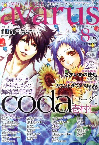 COMIC avarus (コミック アヴァルス) 0 (発売日2010年07月15日) 表紙