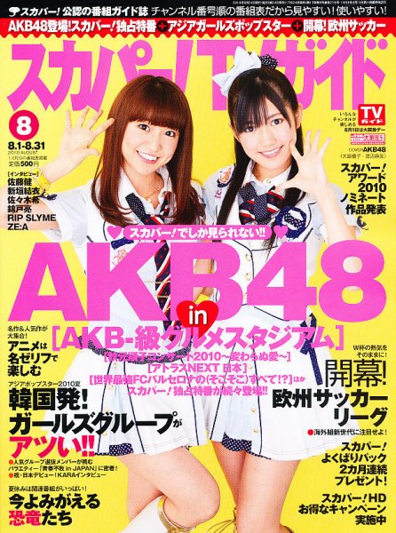 スカパー！TVガイド プレミアム 0 (発売日2010年07月24日) | 雑誌/定期
