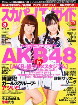 テレビガイド 　2010年 スカパー！TVガイド プレミアム 0 (発売日2010年07月24日) | 雑誌/定期