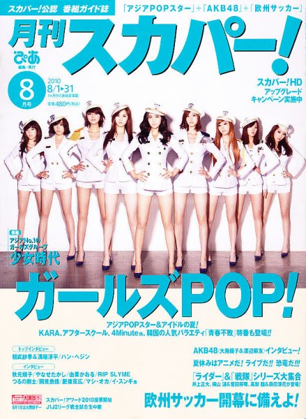 月刊 スカパー ! 0 (発売日2010年07月24日) 表紙