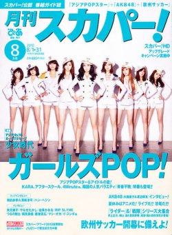 月刊 スカパー ! 0 (発売日2010年07月24日) 表紙