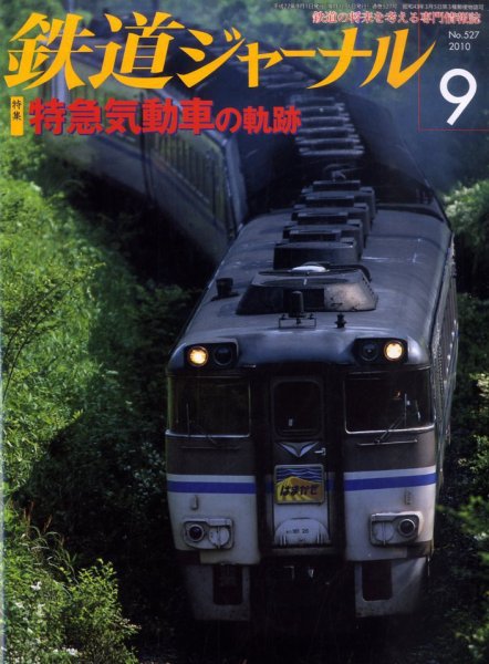鉄道ジャーナル 0 (発売日2010年07月21日) 表紙