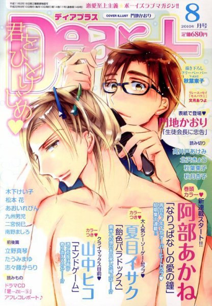 ＤＥＡＲ＋（ディアープラス） 0 (発売日2010年07月14日) 表紙