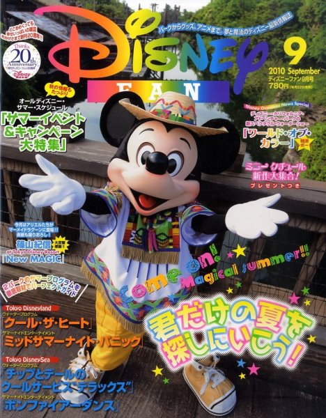 Disney FAN（ディズニーファン） 0 (発売日2010年07月22日) 表紙