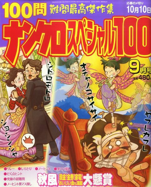 ナンクロスペシャル100 0 (発売日2010年08月11日) 表紙