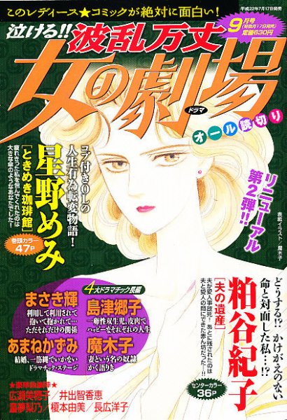 泣ける ! ! 波乱万丈女の劇場 0 (発売日2010年07月17日) 表紙