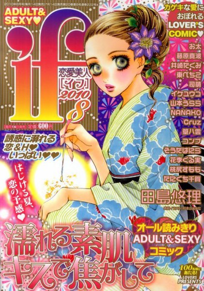 恋愛美人 if（イフ） 0 (発売日2010年07月14日) 表紙