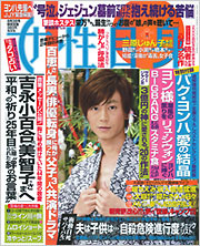 週刊女性自身 2010年8月3日号 (発売日2010年07月20日) | 雑誌