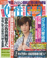 週刊女性自身 2010年8月3日号 表紙