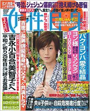 週刊女性自身 2010年8月3日号 (発売日2010年07月20日) 表紙