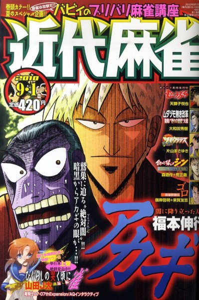近代麻雀 0 (発売日2010年08月02日) 表紙