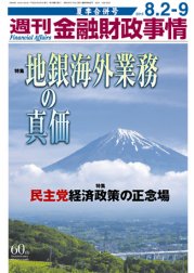 週刊金融財政事情 8/2、8/9号 (発売日2010年08月02日) 表紙