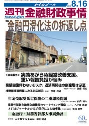 週刊金融財政事情 8/16号 (発売日2010年08月16日) 表紙