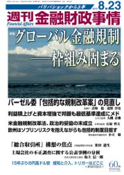 週刊金融財政事情 8/23号 (発売日2010年08月23日) 表紙