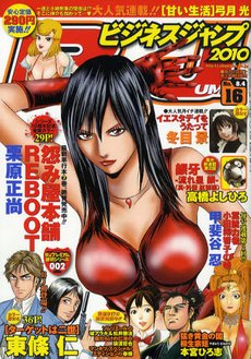 ビジネスジャンプ 8/4号 (発売日2010年07月21日) 表紙