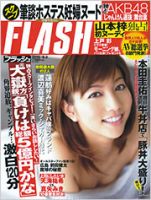 FLASH（フラッシュ） 表紙