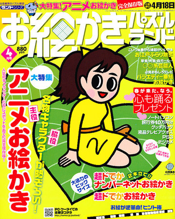 お絵かきパズルランド 4月号 (発売日2011年02月19日) | 雑誌/定期購読