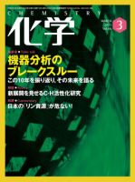 化学 3月号 (発売日2011年02月18日) 表紙
