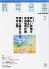 教育音楽　中学・高校版 2011年3月号 (発売日2011年02月18日) 表紙