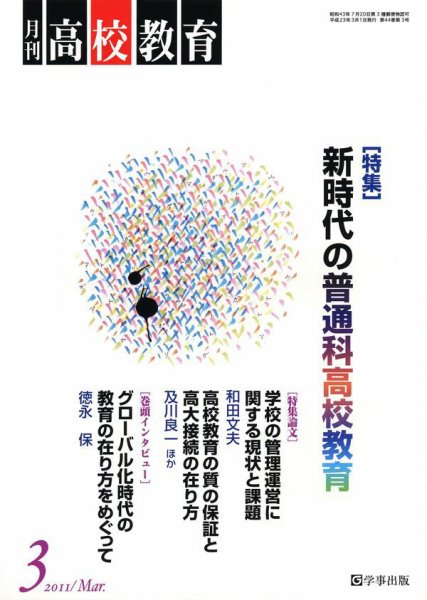 月刊高校教育 3月号 (発売日2011年02月13日) 表紙