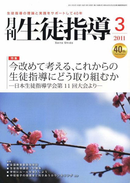 月刊生徒指導 3月号 (発売日2011年02月13日) 表紙
