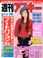週刊アスキー 2/8号 (発売日2011年01月25日) 表紙
