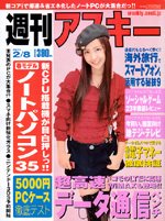 週刊アスキー 2/8号 (発売日2011年01月25日) 表紙