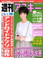 週刊アスキー 3/1号 (発売日2011年02月15日) 表紙