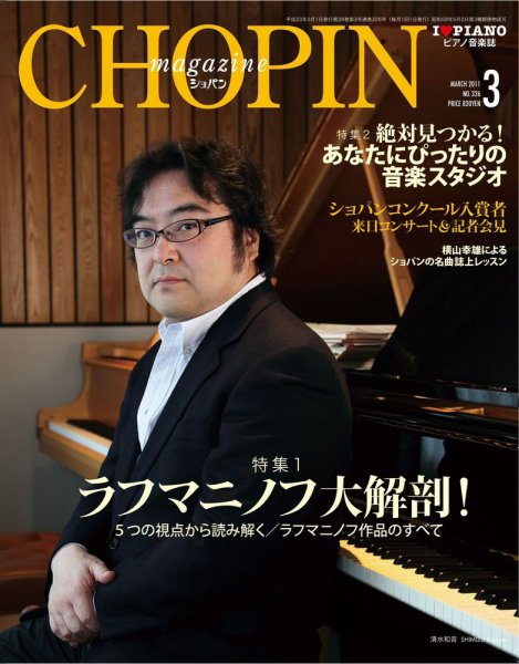 ショパン（CHOPIN） 2011年3月号 (発売日2011年02月18日) 表紙