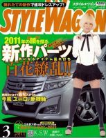 STYLE WAGON (スタイルワゴン) 2011年3月号 (発売日2011年02月16日) 表紙