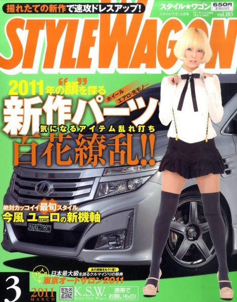 STYLE WAGON (スタイルワゴン) 2011年3月号 (発売日2011年02月16日) 表紙
